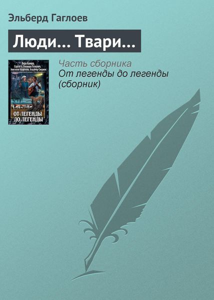 Обложка книги  «Люди… Твари…»
