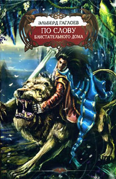 Обложка книги  «По слову Блистательного Дома»