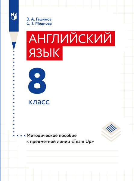 Обложка книги  «Английский язык. Методическое пособие к предметной линии «Team Up». 8 класс»