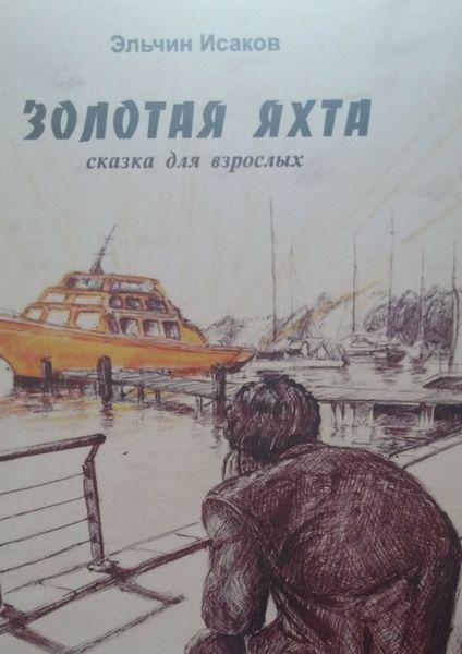 Обложка книги «Золотая яхта. Сказка для взрослых»