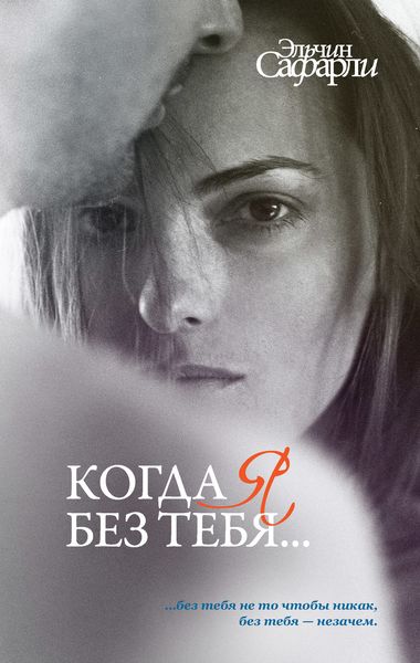 Обложка книги  «Когда я без тебя…»