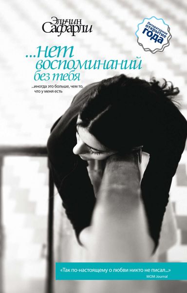 Обложка книги  «…нет воспоминаний без тебя»