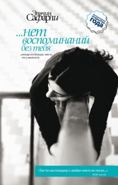 Обложка книги  «…нет воспоминаний без тебя»