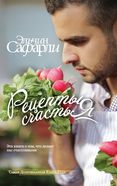 Обложка книги  «Рецепты счастья. Дневник восточного кулинара»