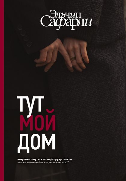 Обложка книги  «Тут мой дом»