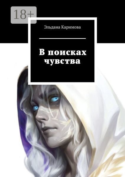 Обложка книги  «В поисках чувства»