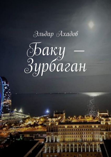 Обложка книги  «Баку – Зурбаган»
