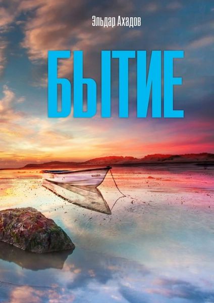 Обложка книги  «Бытие»