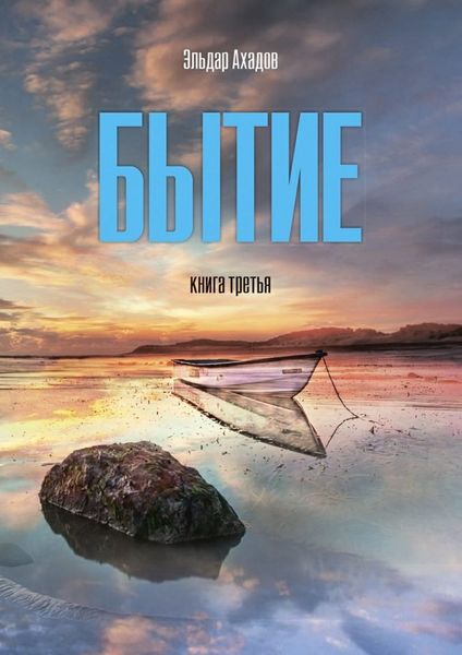 Обложка книги  «Бытие. Книга третья»