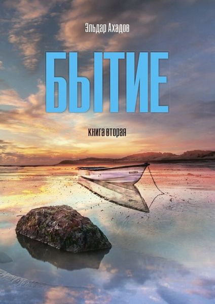 Обложка книги  «Бытие. Книга вторая»