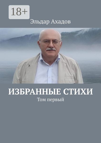 Обложка книги  «Избранные стихи. Том первый»