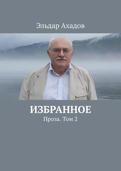 Обложка книги  «Избранное. Проза. Том 2»