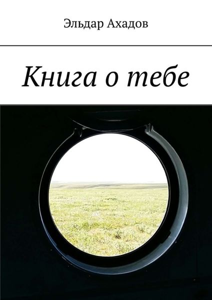 Обложка книги  «Книга о тебе»