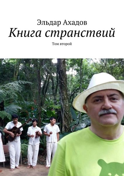 Обложка книги  «Книга странствий. Том второй»