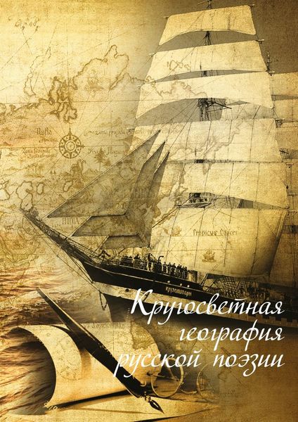 Обложка книги  «Кругосветная география русской поэзии»