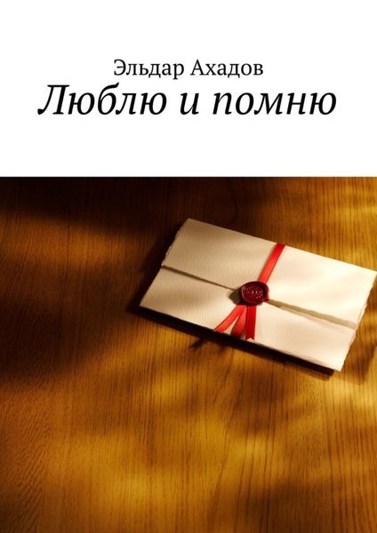 Обложка книги  «Люблю и помню»