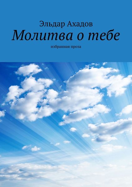 Обложка книги  «Молитва о тебе. Избранная проза»