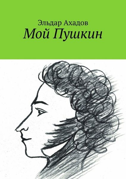 Обложка книги  «Мой Пушкин»