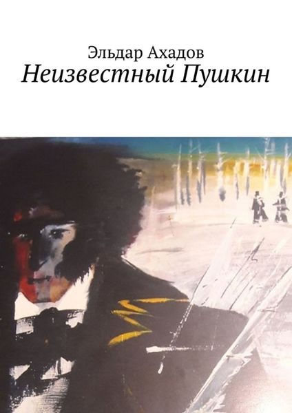 Обложка книги  «Неизвестный Пушкин»