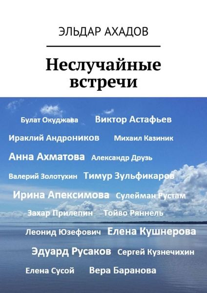 Обложка книги  «Неслучайные встречи»