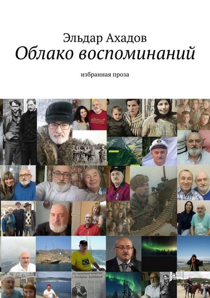 Обложка книги  «Облако воспоминаний. Избранная проза»