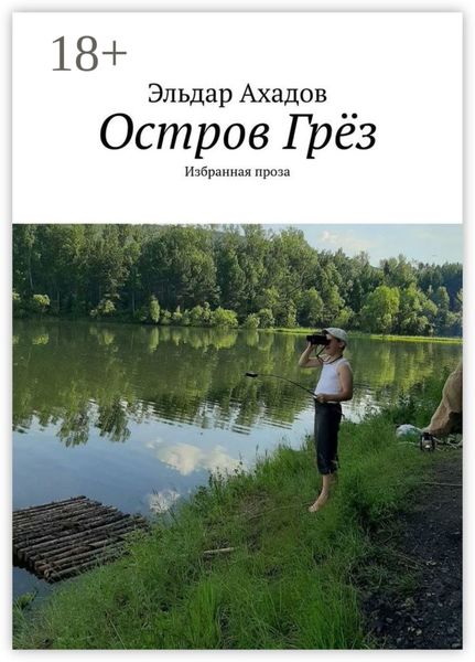 Обложка книги  «Остров Грёз. Избранная проза»