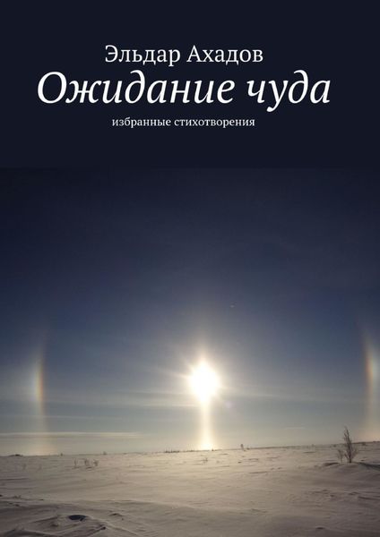 Обложка книги  «Ожидание чуда. Избранные стихотворения»