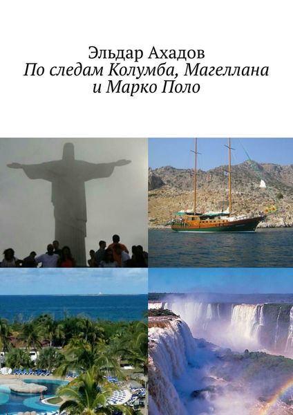 Обложка книги  «По следам Колумба, Магеллана и Марко Поло»