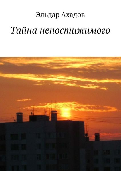 Обложка книги  «Тайна непостижимого»