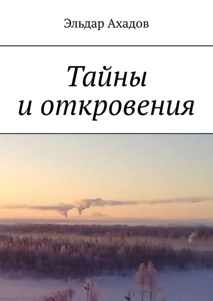 Обложка книги  «Тайны и откровения»