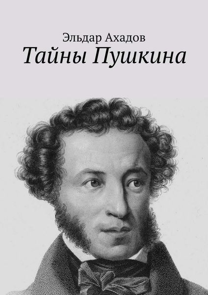 Обложка книги  «Тайны Пушкина»
