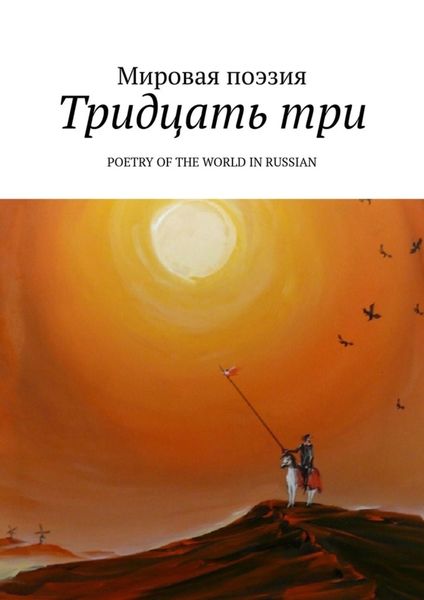 Обложка книги  «Тридцать три. Poetry of the World in Russian»