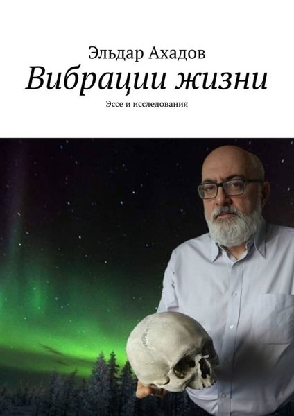 Обложка книги  «Вибрации жизни. Эссе и исследования»