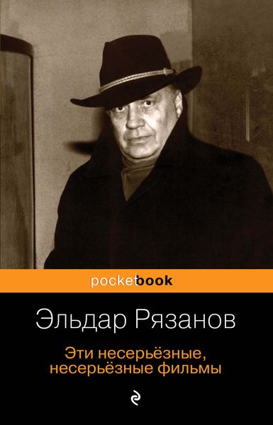 Обложка книги «Эти несерьёзные, несерьёзные фильмы»