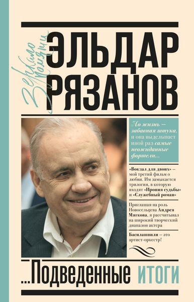 Обложка книги «Грустное лицо комедии, или Наконец подведенные итоги»