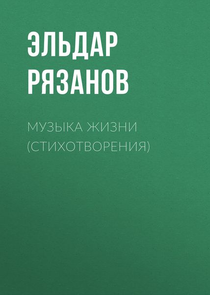 Обложка книги «Музыка жизни (стихотворения)»