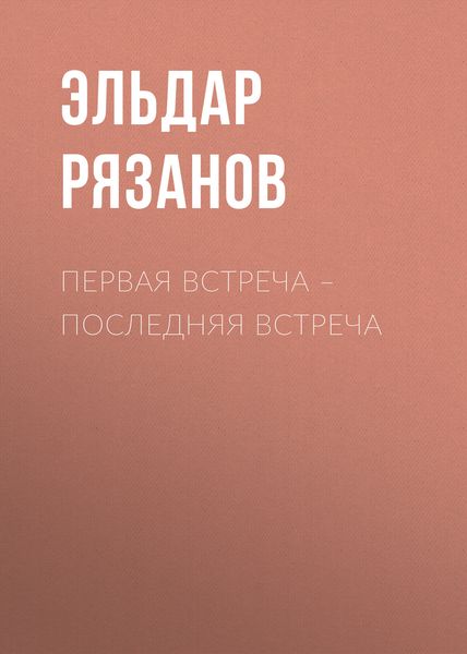 Обложка книги «Первая встреча – последняя встреча»