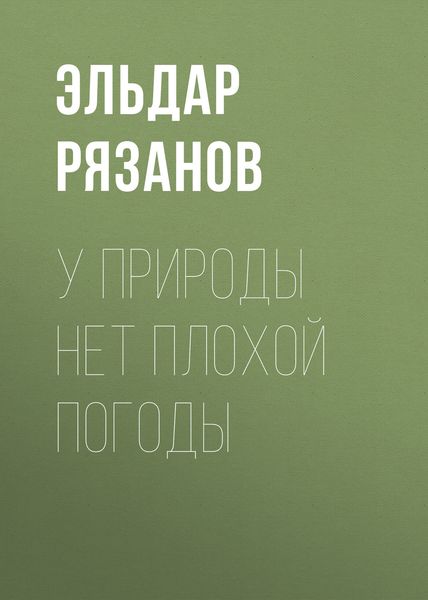 Обложка книги «У природы нет плохой погоды»