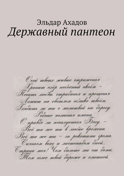 Обложка книги «Державный пантеон»