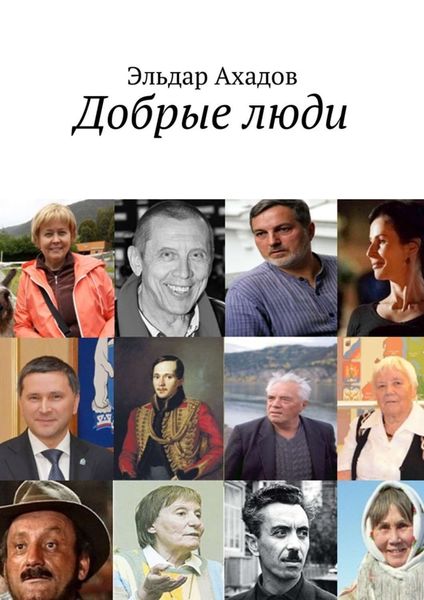 Обложка книги «Добрые люди»