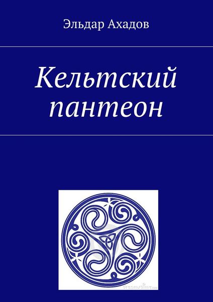 Обложка книги «Кельтский пантеон»