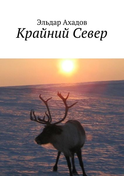 Обложка книги «Крайний Север»