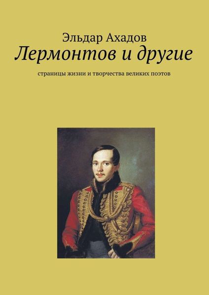 Обложка книги «Лермонтов и другие»