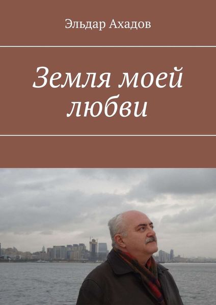 Обложка книги «Земля моей любви»