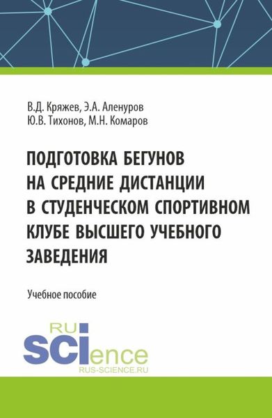 Обложка книги «Подготовка бегунов на средние дистанции в студенческом спортивном клубе высшего учебного заведения. (Аспирантура, Бакалавриат, Магистратура). Учебное пособие.»