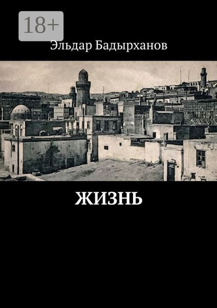 Обложка книги  «Жизнь»