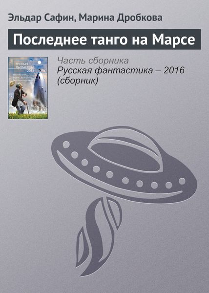 Обложка книги «Последнее танго на Марсе»