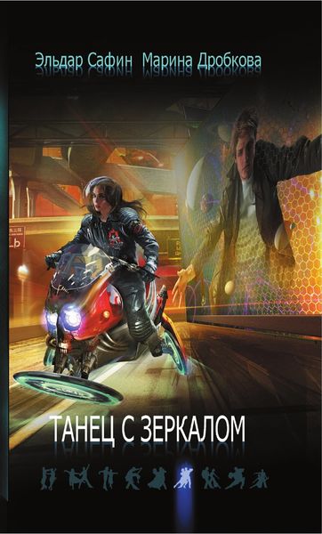 Обложка книги «Танец с зеркалом»
