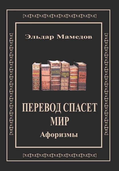 Обложка книги  «Перевод спасет мир»
