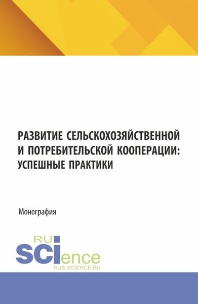 Обложка книги  «Развитие сельскохозяйственной и потребительской кооперации: успешные практики. (Аспирантура, Магистратура). Монография.»